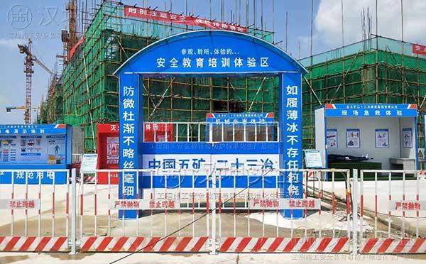 广东建筑施工安全体验区 五矿二十三冶选择汉坤实业 项目种类丰富 可自由组合