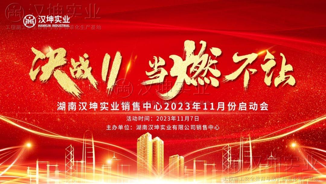 2023湖南汉坤实业销售中心11月份启动会圆满举办，让我们记住这温馨一刻！