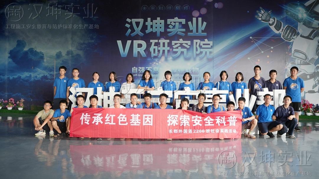 “VR科技+红色文化+安全科普”跨界融合！长郡外国语学校2206班学生暑假研学太好玩了！